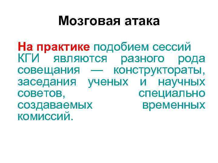 Мозговая атака На практике подобием сессий КГИ являются разного рода совещания — конструктораты, Мозговая атака На практике подобием сессий КГИ являются разного рода совещания — конструктораты,