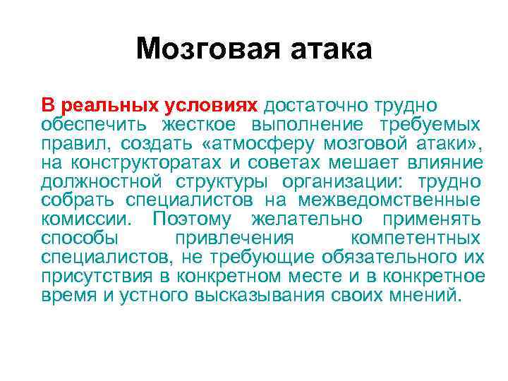 Мозговая атака В реальных условиях достаточно трудно обеспечить жесткое выполнение требуемых Мозговая атака В реальных условиях достаточно трудно обеспечить жесткое выполнение требуемых