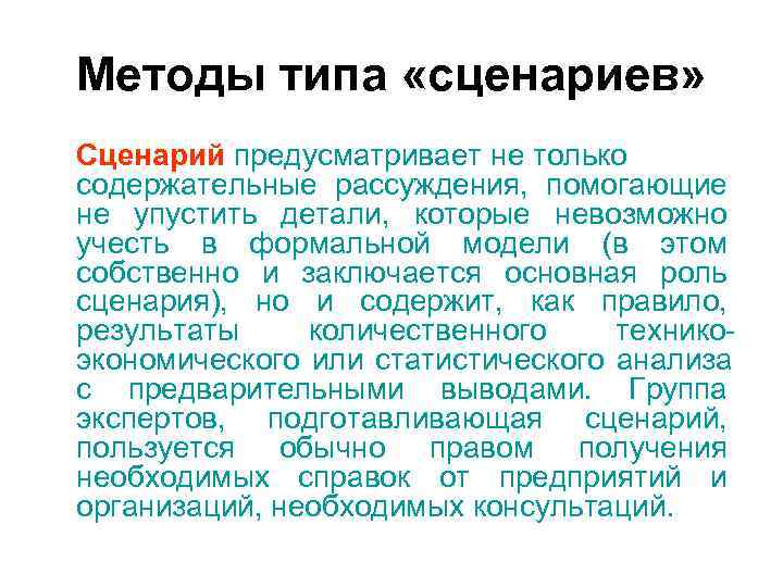 Методы типа «сценариев» Сценарий предусматривает не только содержательные рассуждения, помогающие не упустить детали, Методы типа «сценариев» Сценарий предусматривает не только содержательные рассуждения, помогающие не упустить детали,