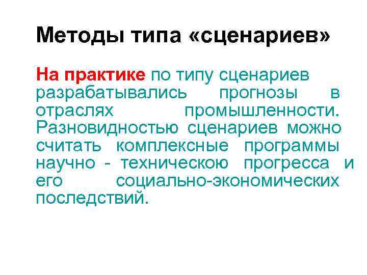 Методы типа «сценариев» На практике по типу сценариев разрабатывались прогнозы в отраслях промышленности. Методы типа «сценариев» На практике по типу сценариев разрабатывались прогнозы в отраслях промышленности.