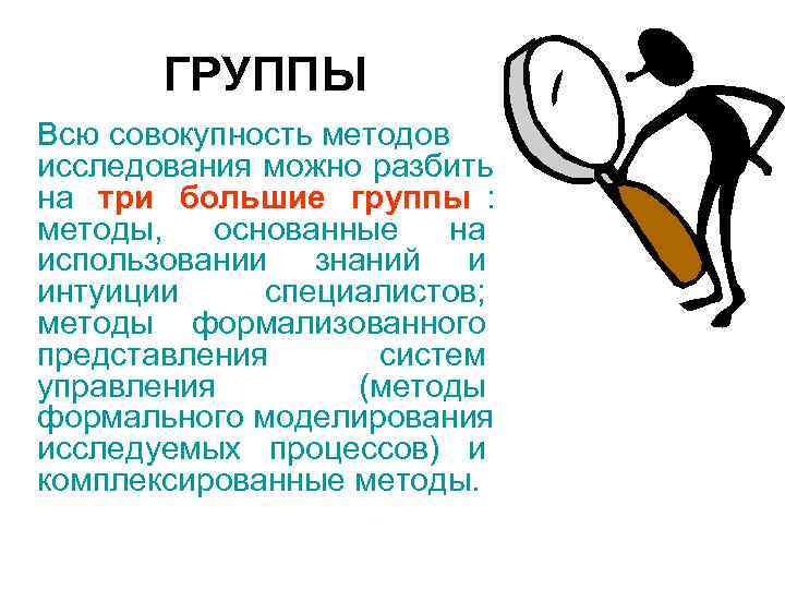 ГРУППЫ Всю совокупность методов исследования можно разбить на три большие группы : ГРУППЫ Всю совокупность методов исследования можно разбить на три большие группы :