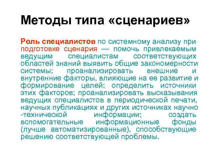 Функции сценария. Методы типа сценариев. Методы системного анализа метод сценариев. Разновидность сценарного анализа.