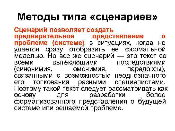 Методы типа «сценариев» Сценарий позволяет создать предварительное представление о проблеме (системе) Методы типа «сценариев» Сценарий позволяет создать предварительное представление о проблеме (системе)