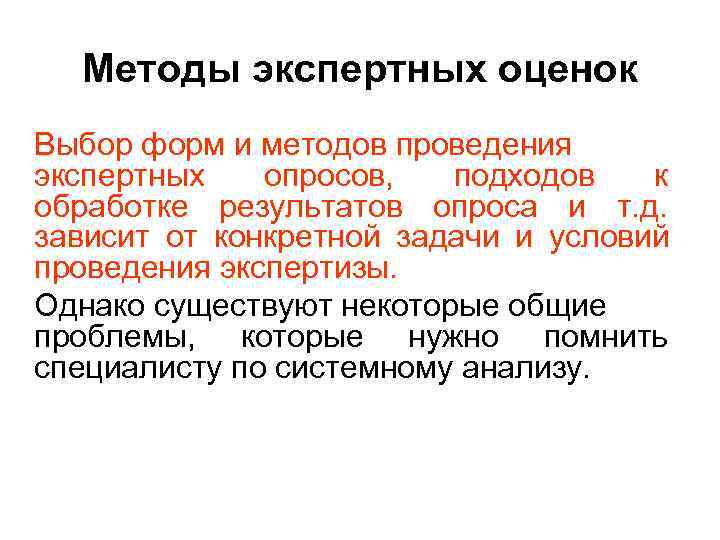 Методы экспертных оценок Выбор форм и методов проведения экспертных опросов, подходов к Методы экспертных оценок Выбор форм и методов проведения экспертных опросов, подходов к