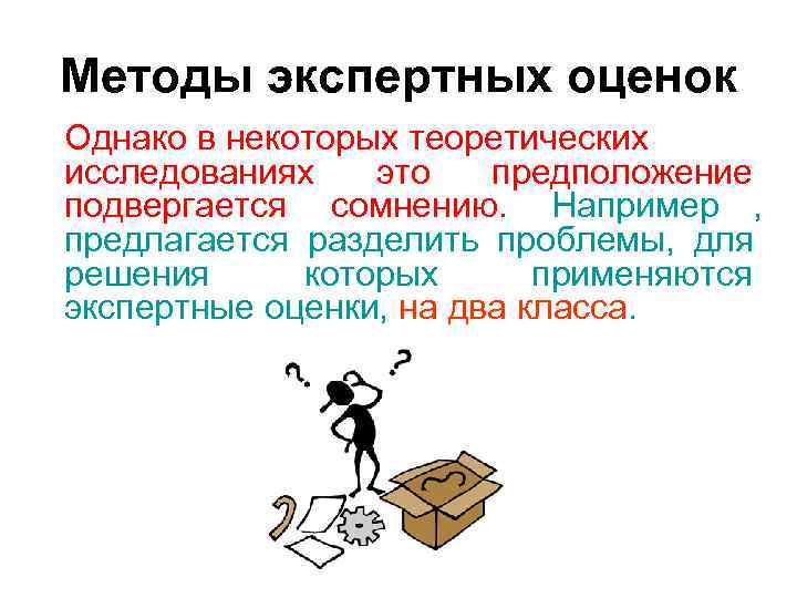 Методы экспертных оценок Однако в некоторых теоретических исследованиях это предположение подвергается сомнению. Например Методы экспертных оценок Однако в некоторых теоретических исследованиях это предположение подвергается сомнению. Например