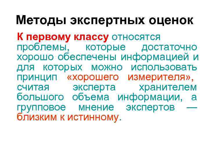 Методы экспертных оценок К первому классу относятся проблемы, которые достаточно хорошо обеспечены информацией Методы экспертных оценок К первому классу относятся проблемы, которые достаточно хорошо обеспечены информацией