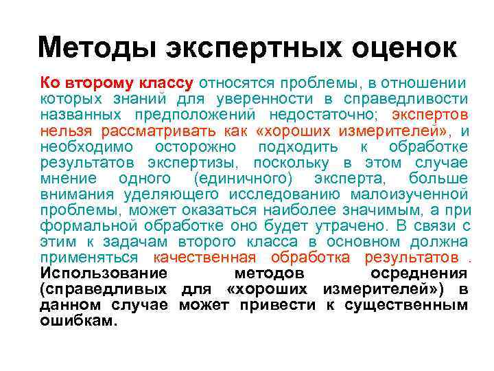Методы экспертных оценок Ко второму классу относятся проблемы, в отношении которых знаний для уверенности Методы экспертных оценок Ко второму классу относятся проблемы, в отношении которых знаний для уверенности