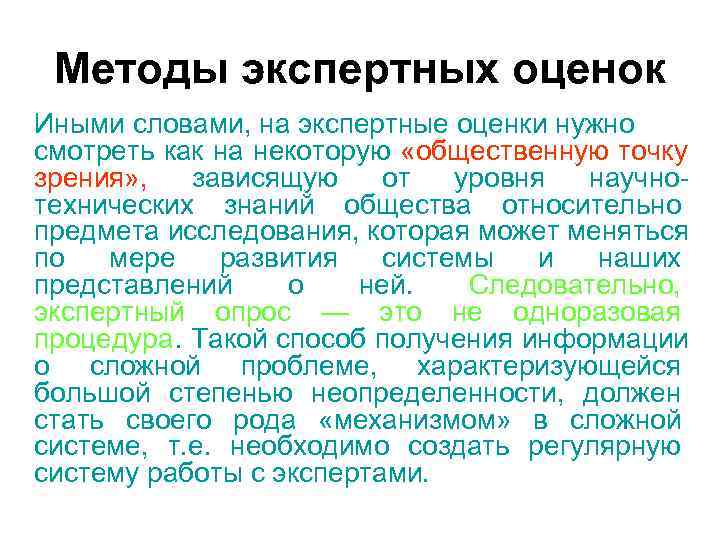 Методы экспертных оценок Иными словами, на экспертные оценки нужно смотреть как на некоторую Методы экспертных оценок Иными словами, на экспертные оценки нужно смотреть как на некоторую