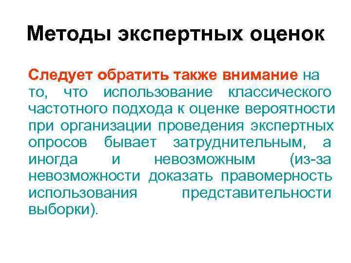 Методы экспертных оценок Следует обратить также внимание на то, что использование классического частотного Методы экспертных оценок Следует обратить также внимание на то, что использование классического частотного