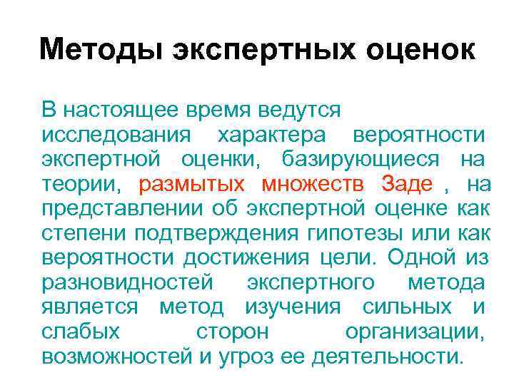 Методы экспертных оценок В настоящее время ведутся исследования характера вероятности экспертной оценки, базирующиеся Методы экспертных оценок В настоящее время ведутся исследования характера вероятности экспертной оценки, базирующиеся