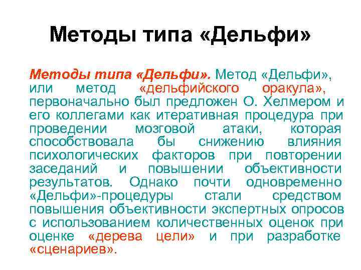 Методы типа «Дельфи» . Метод «Дельфи» , или метод «дельфийского Методы типа «Дельфи» . Метод «Дельфи» , или метод «дельфийского