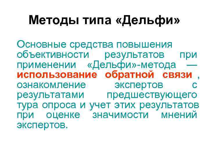 Методы типа «Дельфи» Основные средства повышения объективности результатов применении «Дельфи» -метода — Методы типа «Дельфи» Основные средства повышения объективности результатов применении «Дельфи» -метода —