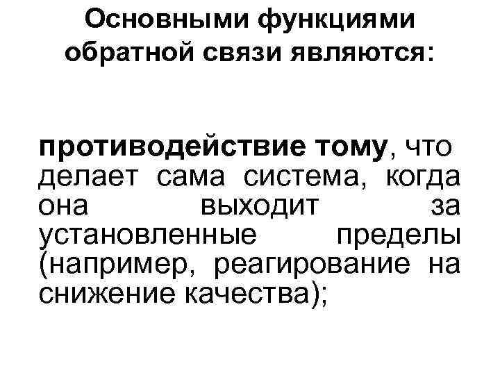 Основными функциями обратной связи являются: противодействие тому, что делает сама система, Основными функциями обратной связи являются: противодействие тому, что делает сама система,
