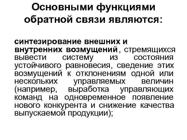 Основными функциями обратной связи являются: синтезирование внешних и внутренних возмущений Основными функциями обратной связи являются: синтезирование внешних и внутренних возмущений