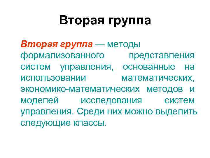 Вторая группа — методы формализованного представления систем управления, основанные на Вторая группа — методы формализованного представления систем управления, основанные на