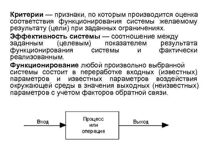Критерии — признаки, по которым производится оценка соответствия функционирования системы желаемому результату (цели) при Критерии — признаки, по которым производится оценка соответствия функционирования системы желаемому результату (цели) при