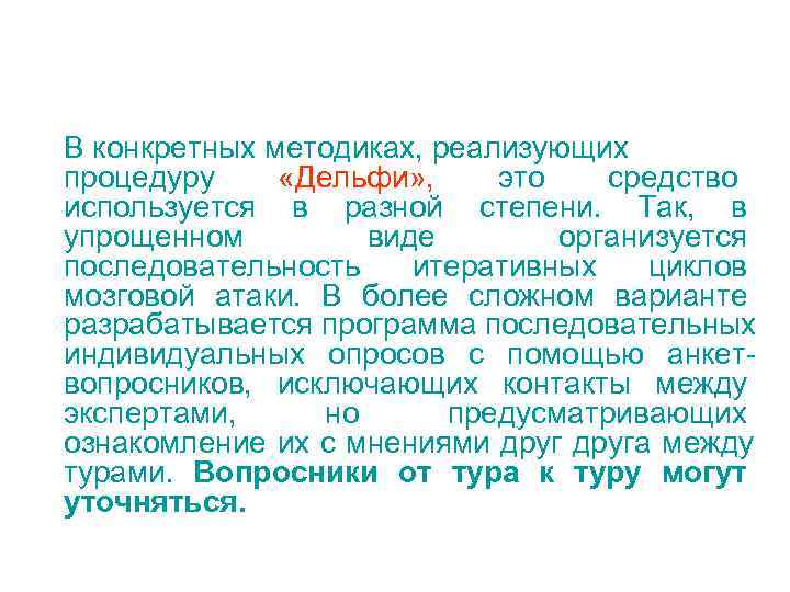 В конкретных методиках, реализующих процедуру «Дельфи» , это средство В конкретных методиках, реализующих процедуру «Дельфи» , это средство
