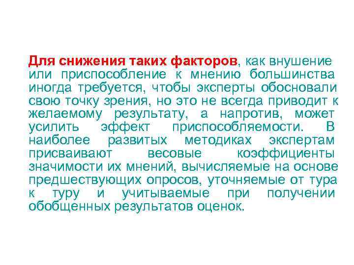 Для снижения таких факторов, как внушение или приспособление к мнению большинства иногда требуется, Для снижения таких факторов, как внушение или приспособление к мнению большинства иногда требуется,
