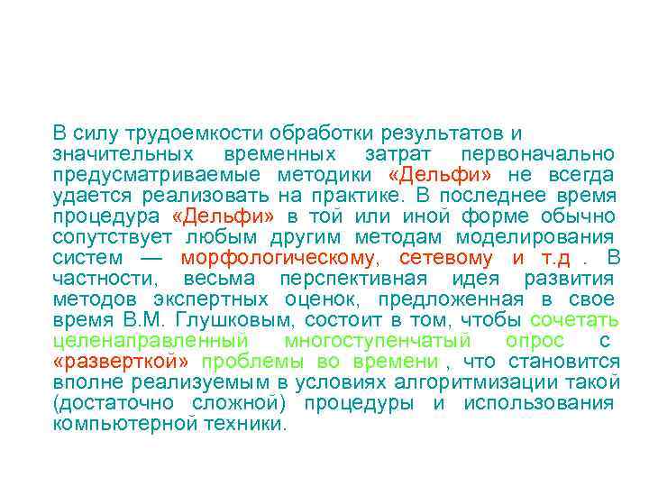 В силу трудоемкости обработки результатов и значительных временных затрат первоначально предусматриваемые методики «Дельфи» В силу трудоемкости обработки результатов и значительных временных затрат первоначально предусматриваемые методики «Дельфи»