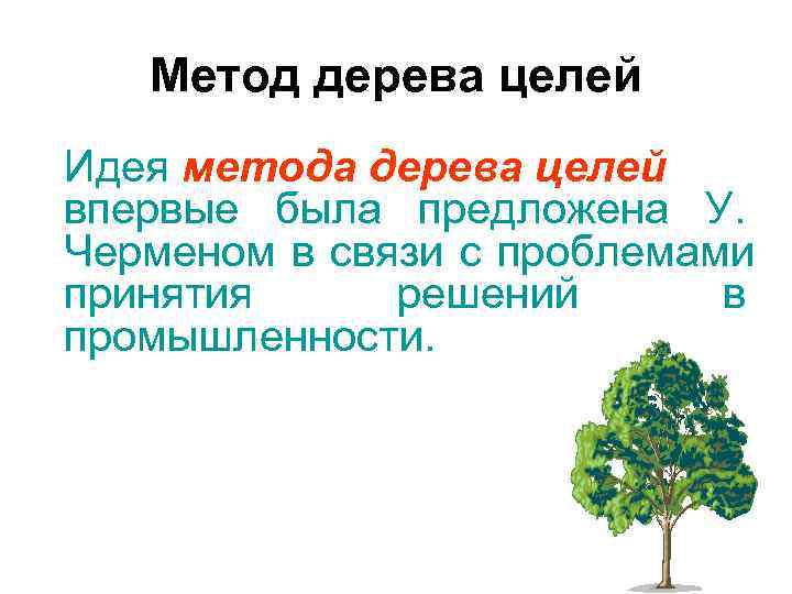 Целое дерево. Метод дерева целей. Методика дерево целей. Метод типа дерева целей. Метод дерева целей презентация.