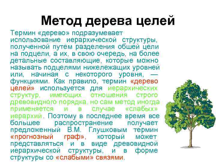 Метод дерева целей Термин «дерево» подразумевает использование иерархической структуры, полученной Метод дерева целей Термин «дерево» подразумевает использование иерархической структуры, полученной