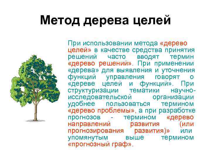 Метод дерева. Методика дерево целей. Дерево понятий. Дерево терминов. Концепция дерева.