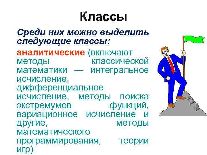 Классы Среди них можно выделить следующие классы: аналитические (включают методы Классы Среди них можно выделить следующие классы: аналитические (включают методы
