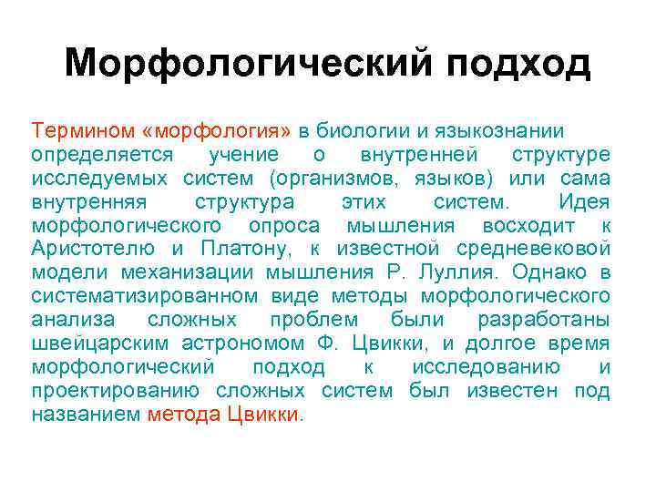 Морфологический подход Термином «морфология» в биологии и языкознании определяется учение о внутренней Морфологический подход Термином «морфология» в биологии и языкознании определяется учение о внутренней