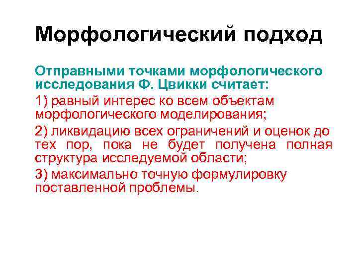 Морфологический подход Отправными точками морфологического исследования Ф. Цвикки считает: 1) равный интерес ко всем Морфологический подход Отправными точками морфологического исследования Ф. Цвикки считает: 1) равный интерес ко всем