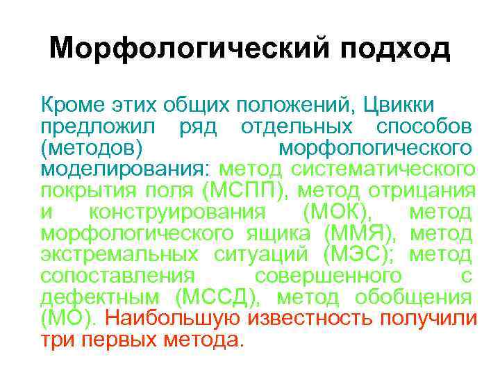 Морфологический подход Кроме этих общих положений, Цвикки предложил ряд отдельных способов (методов) морфологического Морфологический подход Кроме этих общих положений, Цвикки предложил ряд отдельных способов (методов) морфологического