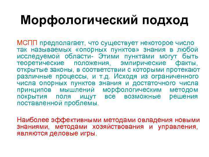 Морфологический подход МСПП предполагает, что существует некоторое число так называемых «опорных пунктов» Морфологический подход МСПП предполагает, что существует некоторое число так называемых «опорных пунктов»