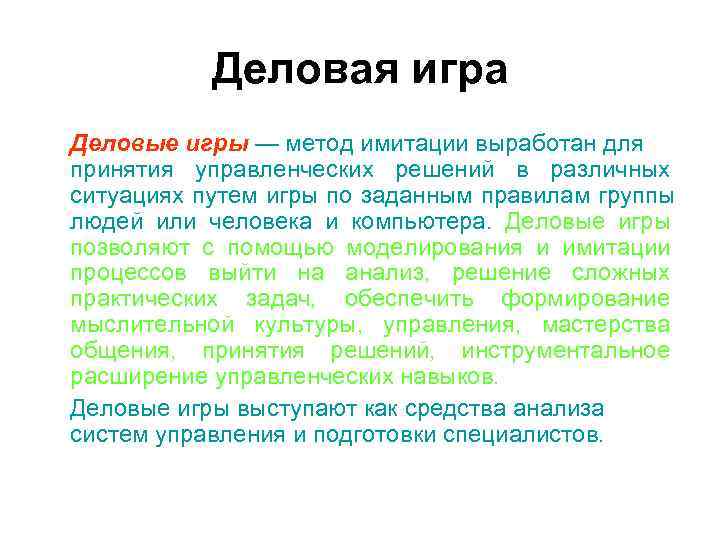 Деловая игра Деловые игры — метод имитации выработан для принятия управленческих решений Деловая игра Деловые игры — метод имитации выработан для принятия управленческих решений