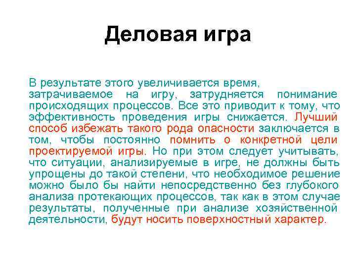 Деловая игра В результате этого увеличивается время, затрачиваемое на игру, Деловая игра В результате этого увеличивается время, затрачиваемое на игру,