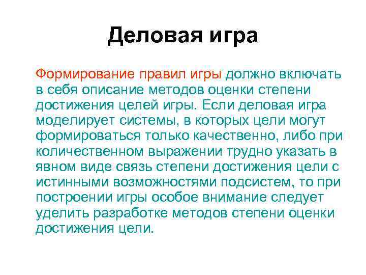 Деловая игра Формирование правил игры должно включать в себя описание методов Деловая игра Формирование правил игры должно включать в себя описание методов