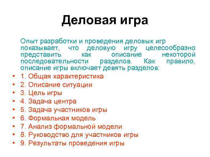 Деловая игра Опыт разработки и проведения деловых игр показывает, Деловая игра Опыт разработки и проведения деловых игр показывает,