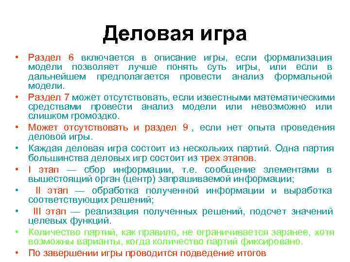 Деловая игра • Раздел 6 включается в описание игры, Деловая игра • Раздел 6 включается в описание игры,