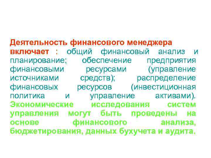 Деятельность финансового менеджера включает : общий финансовый анализ и планирование;  обеспечение  предприятия