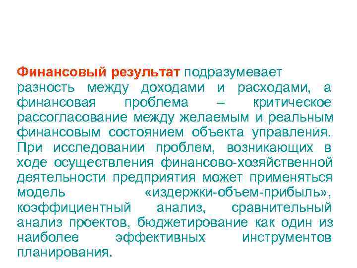 Финансовый результат подразумевает разность между доходами и расходами, а финансовая проблема –  критическое