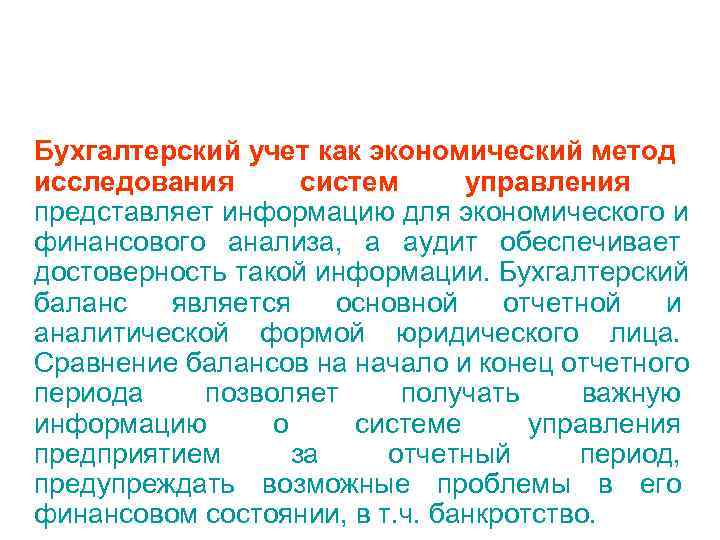 Бухгалтерский учет как экономический метод исследования  систем управления представляет информацию для экономического и