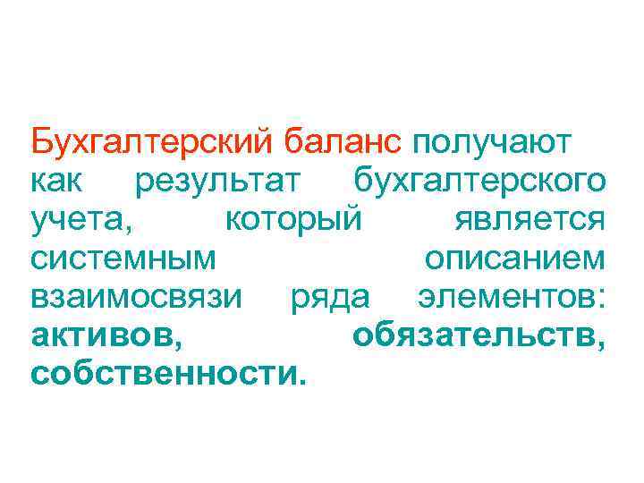 Бухгалтерский баланс получают как результат бухгалтерского учета, который является системным   описанием взаимосвязи