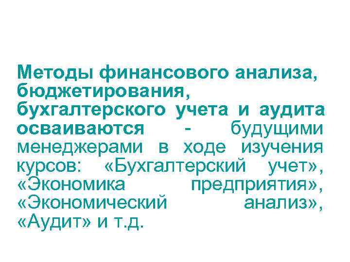 Методы финансового анализа, бюджетирования, бухгалтерского учета и аудита осваиваются -  будущими менеджерами в