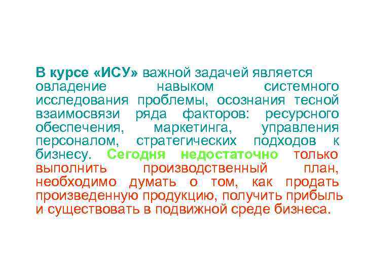 В курсе «ИСУ» важной задачей является овладение  навыком  системного исследования проблемы, осознания