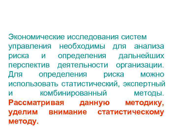 Экономические исследования систем управления необходимы для анализа риска  и определения  дальнейших перспектив