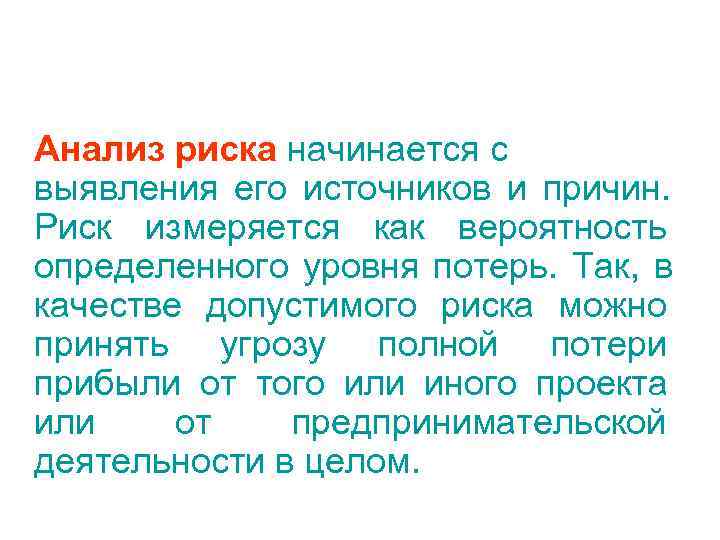 Анализ риска начинается с выявления его источников и причин. Риск измеряется как вероятность определенного
