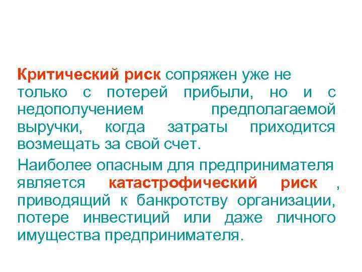 Критический риск сопряжен уже не только с потерей прибыли, но и с недополучением 