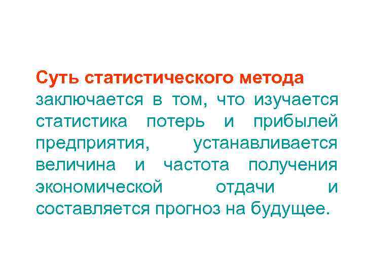 Суть статистического метода заключается в том, что изучается статистика потерь и прибылей предприятия, устанавливается