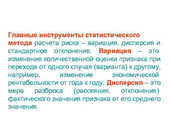 Главные инструменты статистического метода расчета риска – вариация, дисперсия и стандартное отклонение. Вариация –