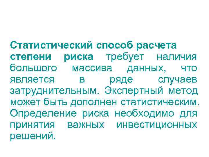 Статистический способ расчета степени риска требует наличия большого массива данных, что является в 