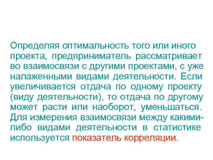 Определяя оптимальность того или иного проекта, предприниматель рассматривает во взаимосвязи с другими проектами, с