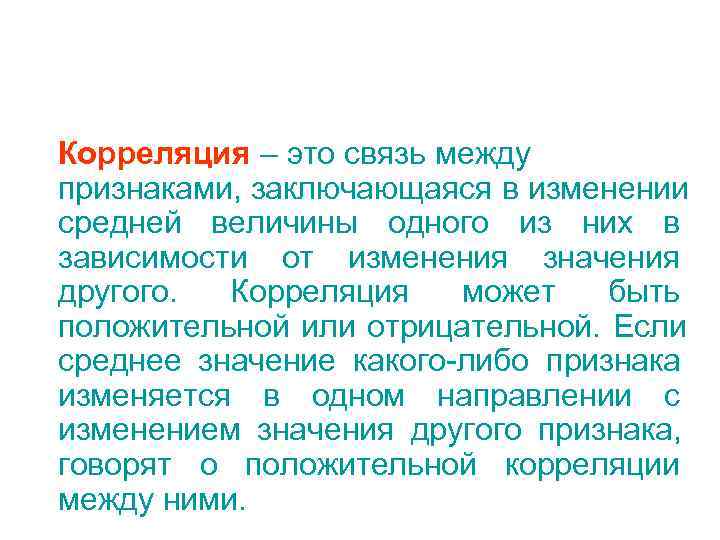 Корреляция – это связь между признаками, заключающаяся в изменении средней величины одного из них